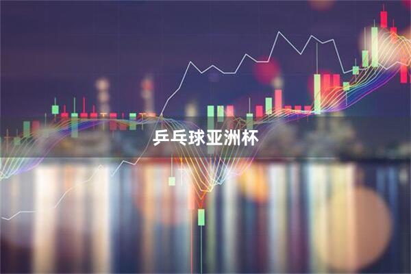 乒乓球亚洲杯