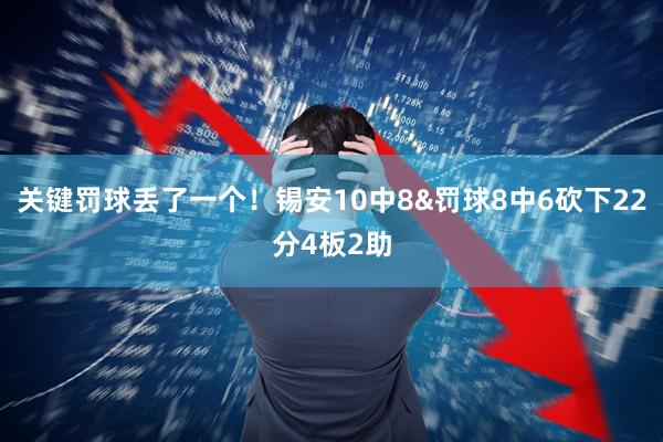 关键罚球丢了一个！锡安10中8&罚球8中6砍下22分4板2助