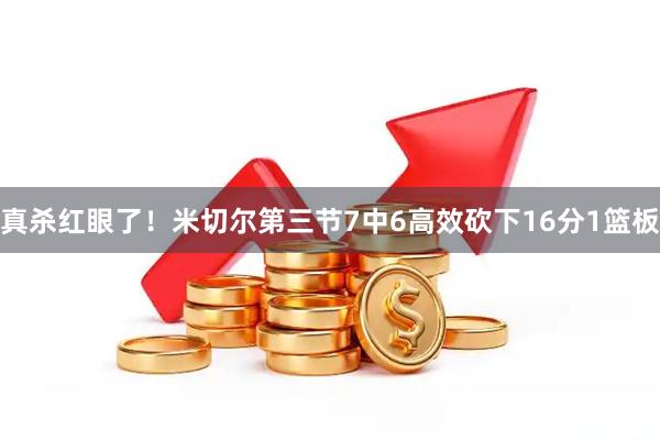真杀红眼了！米切尔第三节7中6高效砍下16分1篮板