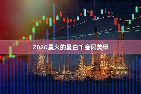 2026最火的显白千金风美甲