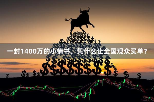 一封1400万的小情书，凭什么让全国观众买单？