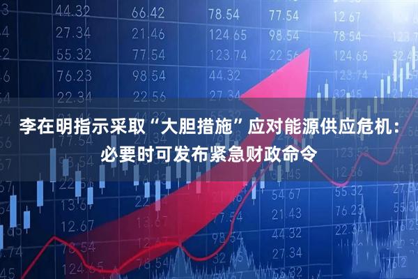 李在明指示采取“大胆措施”应对能源供应危机：必要时可发布紧急财政命令