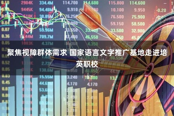 聚焦视障群体需求 国家语言文字推广基地走进培英职校