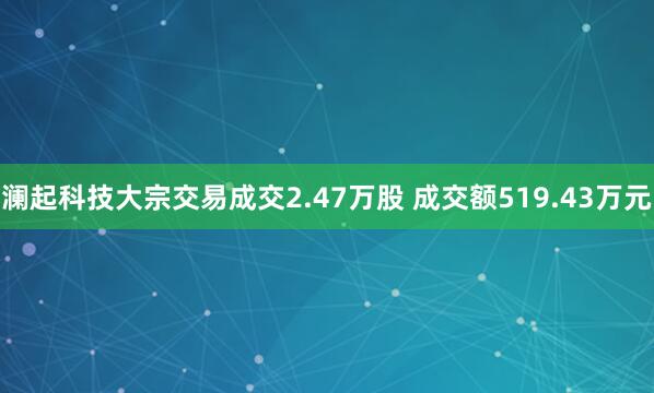 澜起科技大宗交易成交2.47万股 成交额519.43万元