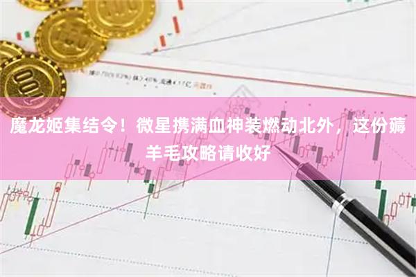 魔龙姬集结令！微星携满血神装燃动北外，这份薅羊毛攻略请收好