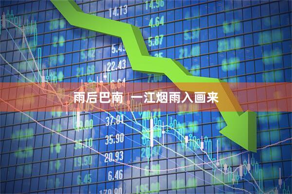 雨后巴南  一江烟雨入画来